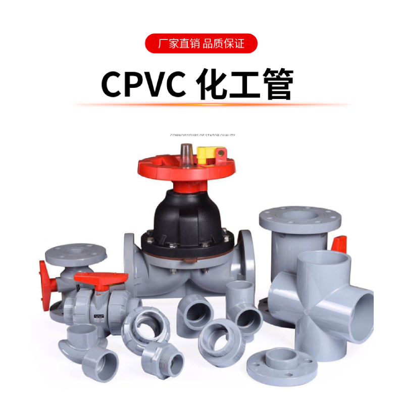工業CPVC化工管閥件